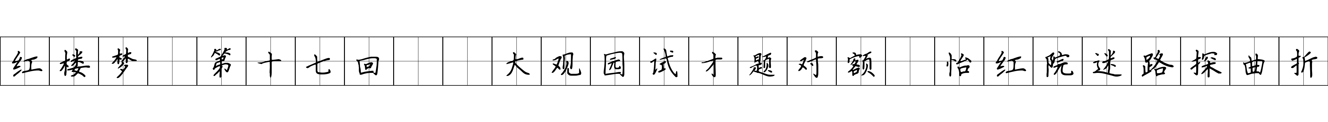 红楼梦 第十七回  大观园试才题对额　怡红院迷路探曲折